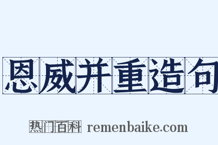 恩威并重造句是什么意思的图片